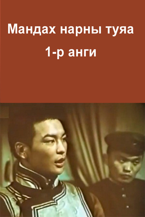 Мандах нарны туяа 1-р анги постер