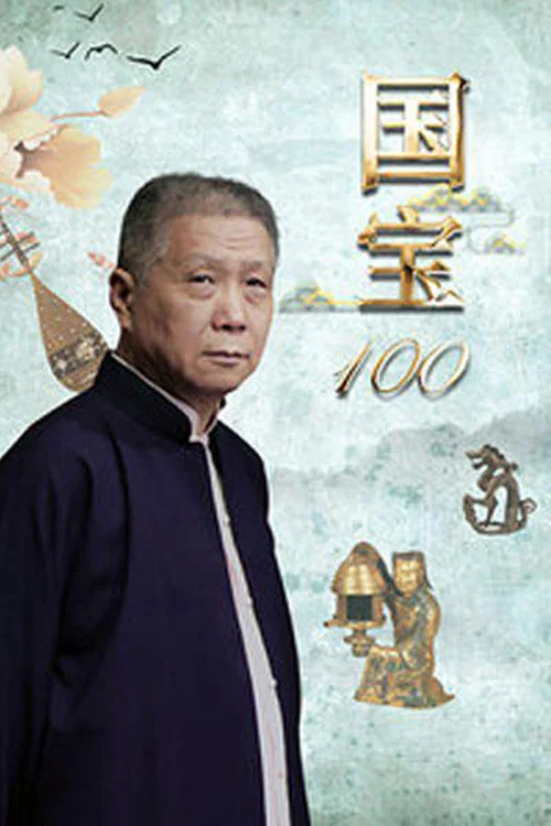 国宝100 постер