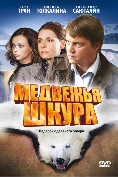Медвежья шкура постер