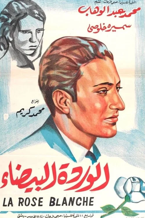 الوردة البيضاء постер