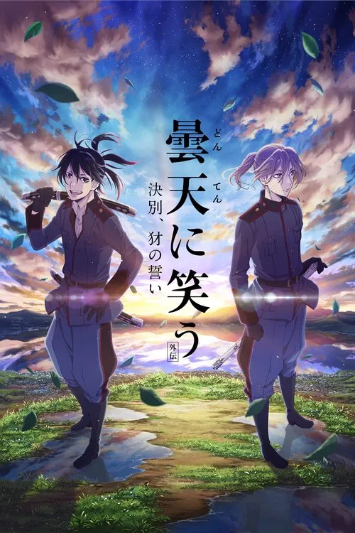 曇天に笑う＜外伝＞～決別、犲の誓い～ постер