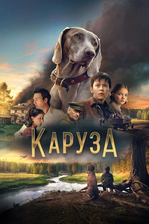 Каруза постер