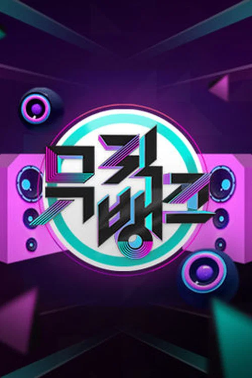 뮤직뱅크 постер