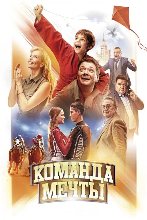 Команда мечты постер