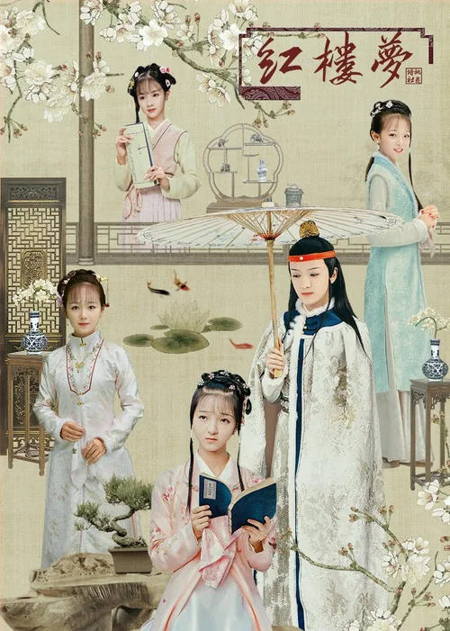 天真派：红楼梦之桃花诗社 постер
