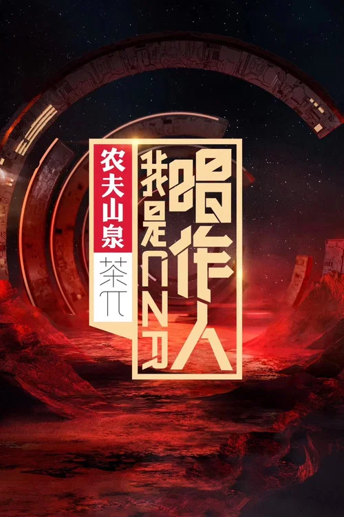 我是唱作人 постер
