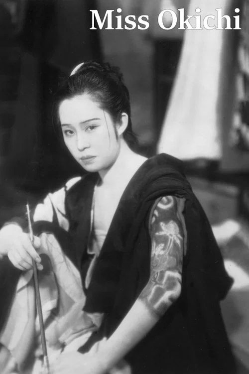 お嬢お吉 постер