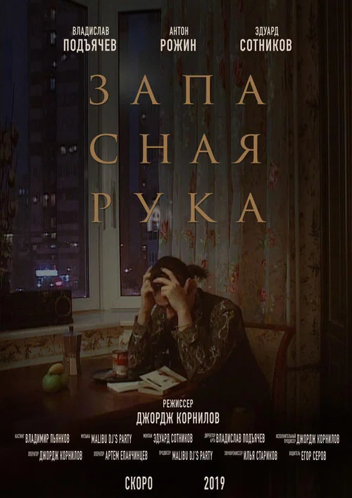 Запасная рука постер