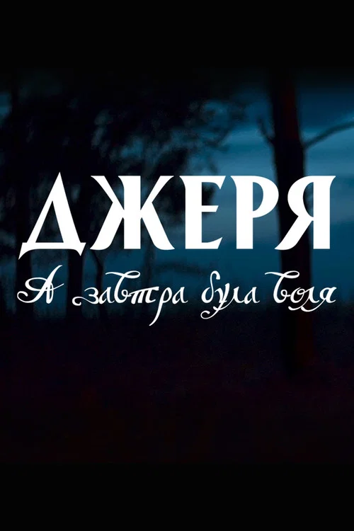 Джеря. А завтра була воля постер