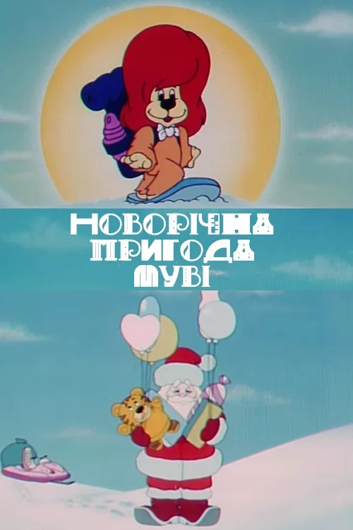 Новорічна пригода Муві постер