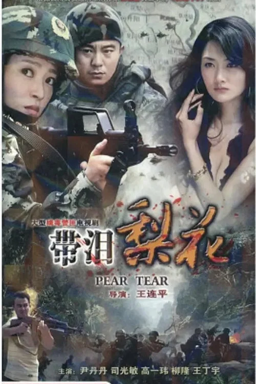 红蝎子之带泪梨花 постер