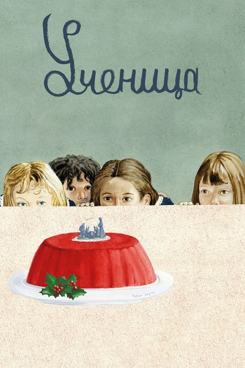 Ученица постер