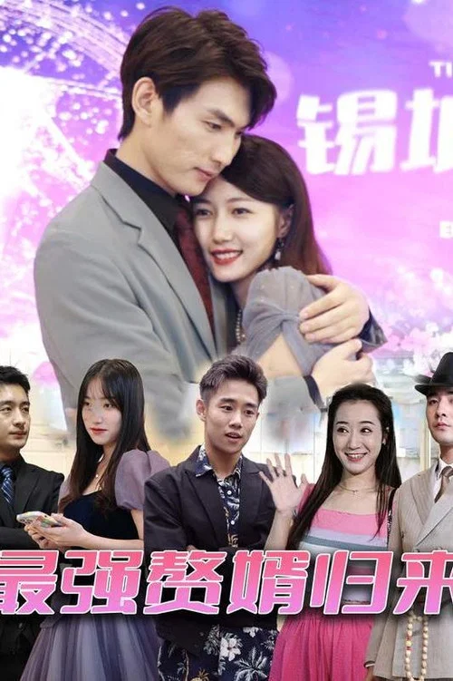 最强赘婿归来 постер
