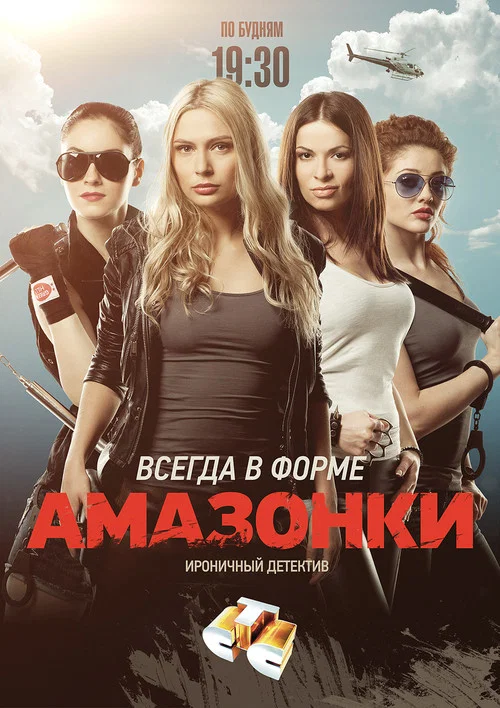 Амазонки постер