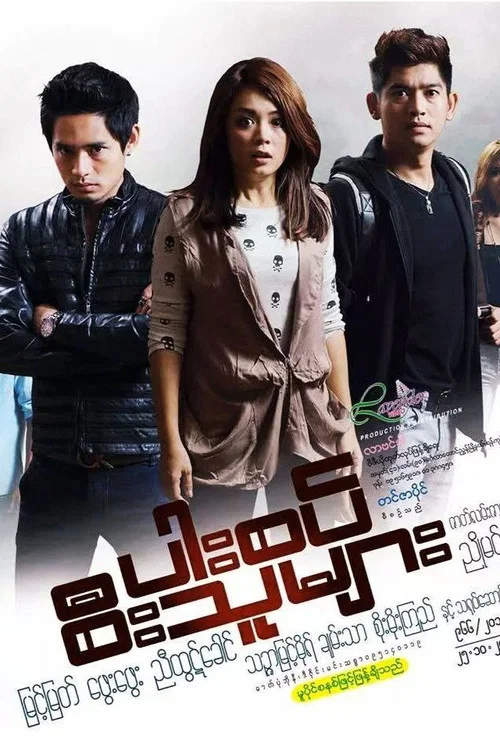 ပါးစပ်စီးသူများ постер