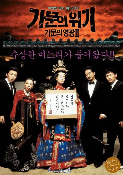 가문의 영광 2: 가문의 위기 постер