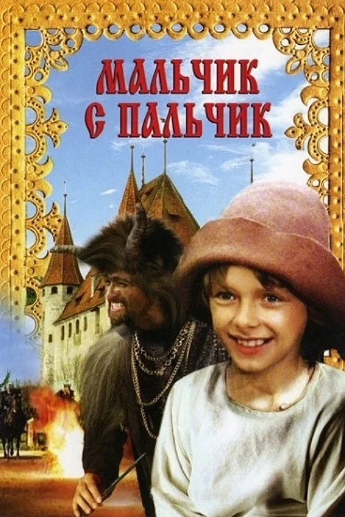 Мальчик с пальчик постер