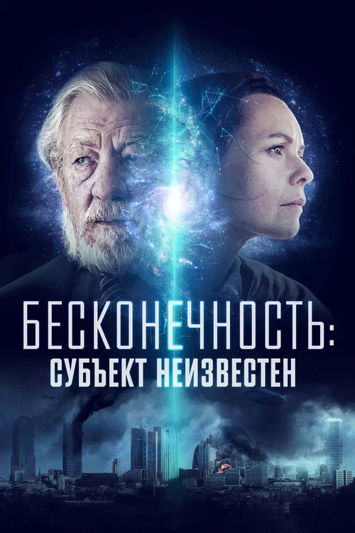 Бесконечность: Субъект неизвестен постер