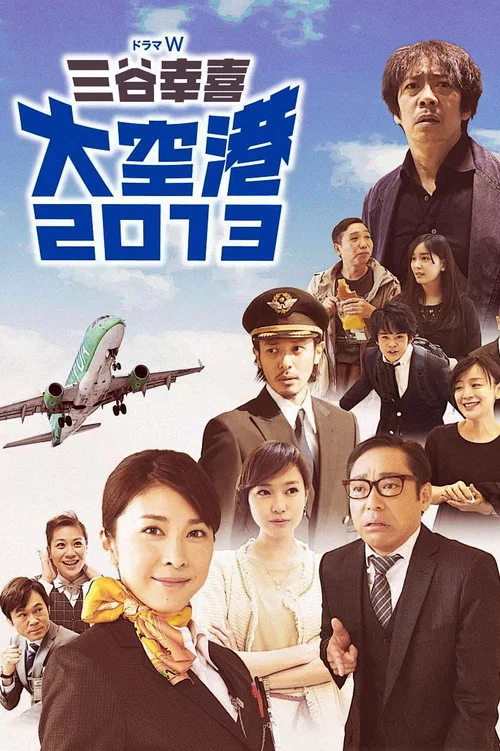 大空港2013 постер