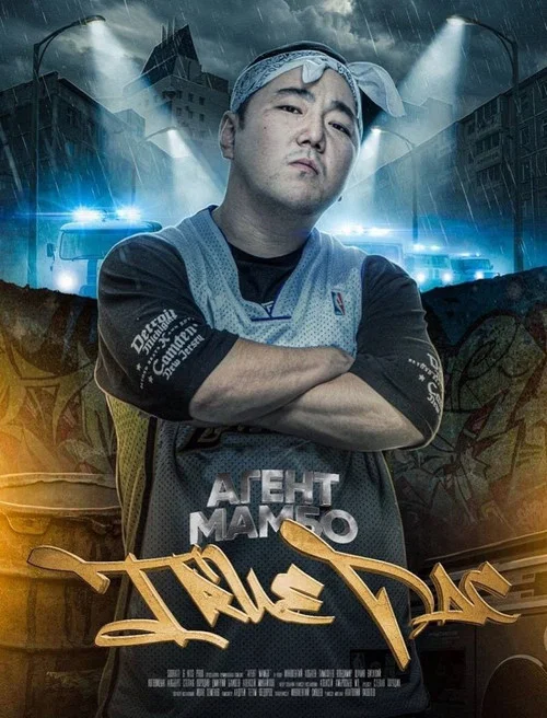 Агент Мамбо: True Pac постер