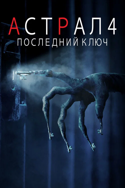 Астрал 4: Последний ключ постер