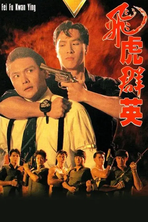 飛虎群英 постер