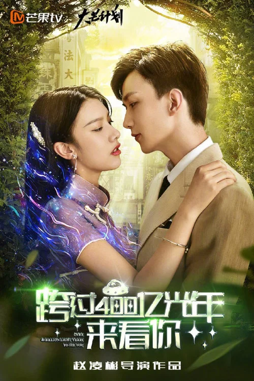 跨过400亿光年来看你 постер