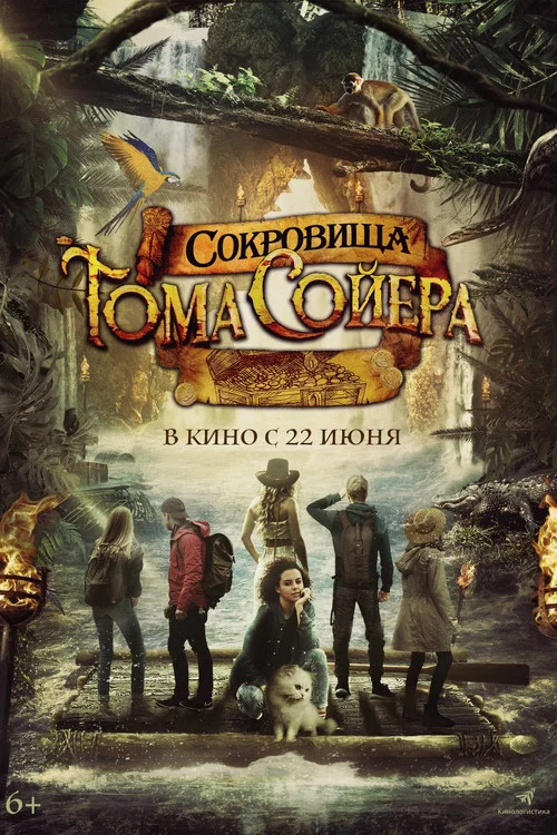 Сокровища Тома Сойера постер