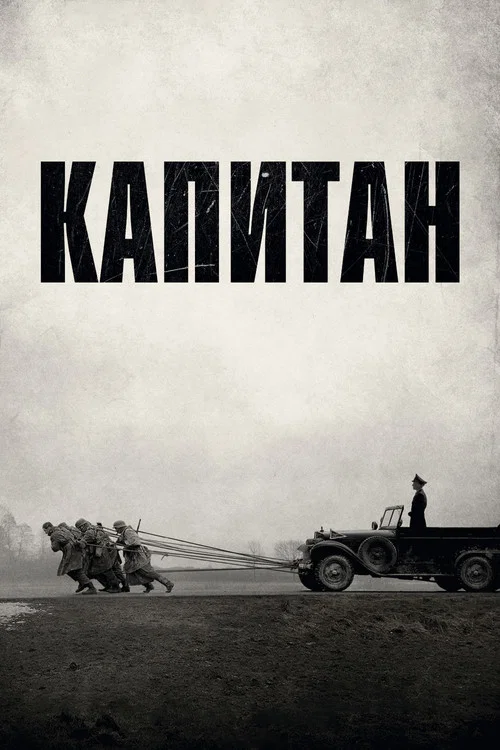 Капитан постер