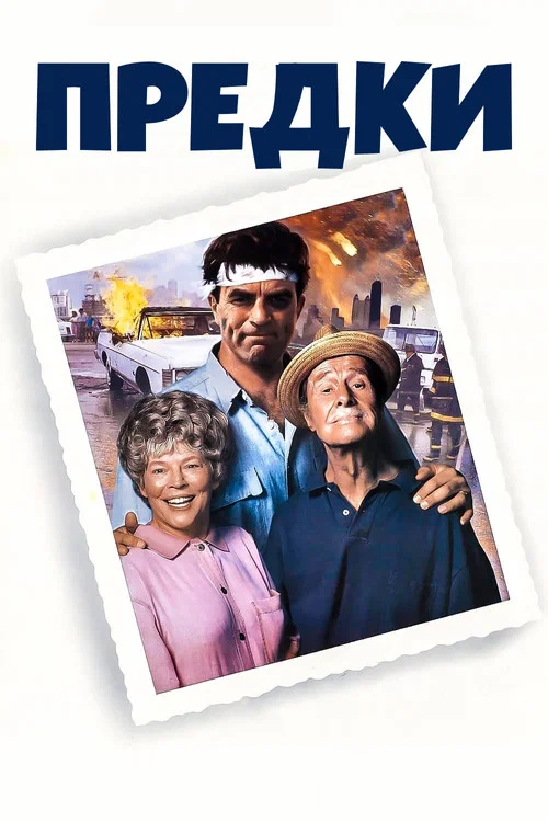 Предки постер
