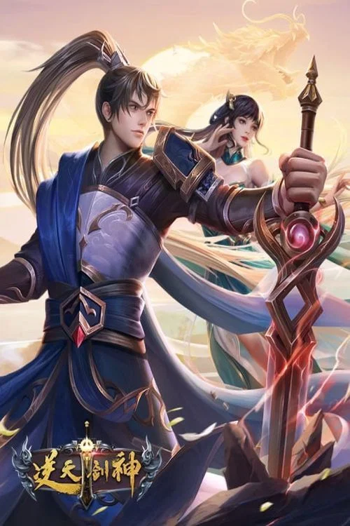 逆天剑神 постер