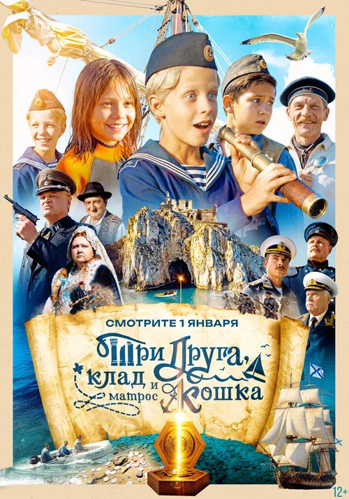 Три друга, клад и матрос Кошка постер