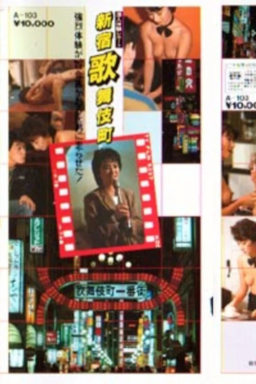 小田かおる　潜入体験レポート　新宿歌舞伎町 постер