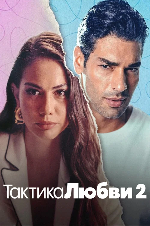 Тактика любви 2 постер