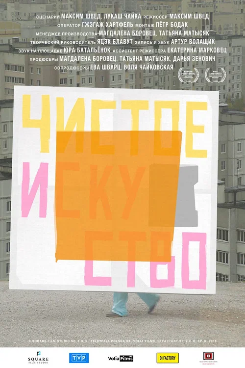 Чистое искусство постер