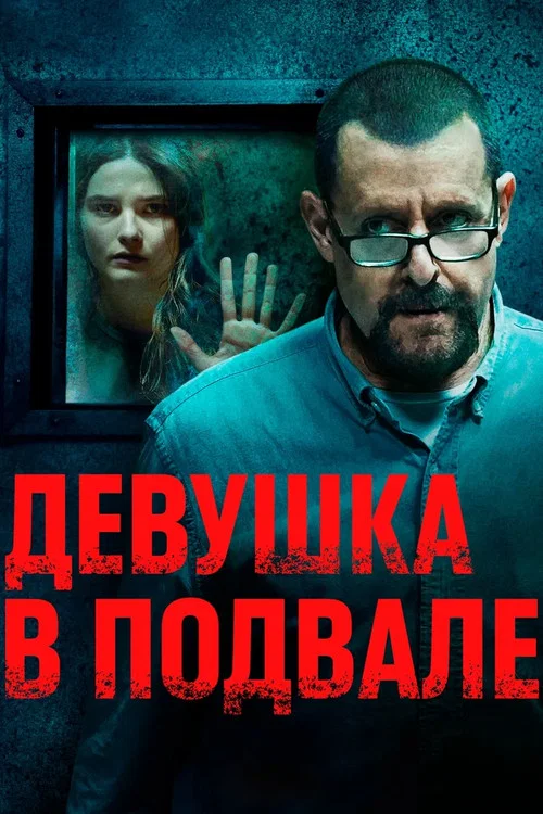Девушка в подвале постер