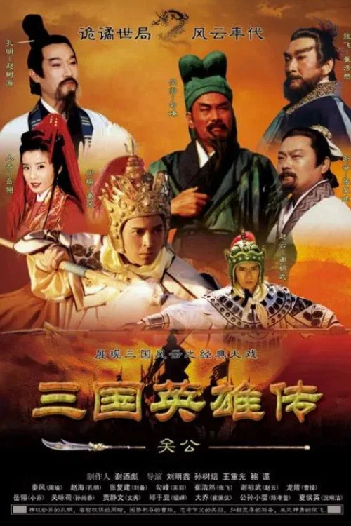 三国英雄传之关公 постер