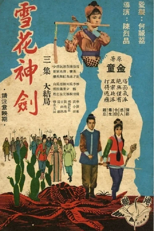 雪花神剑 постер