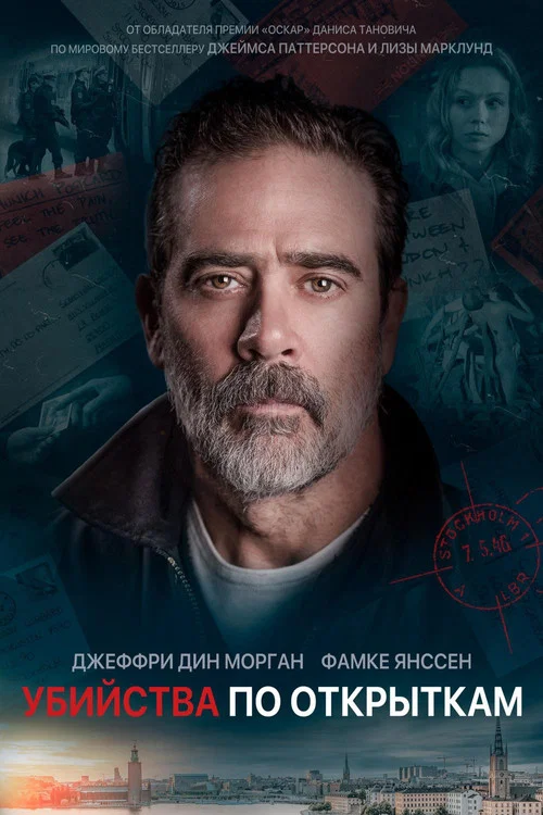 Убийства по открыткам постер