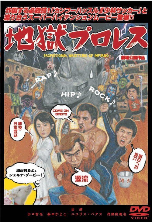 地獄プロレス постер