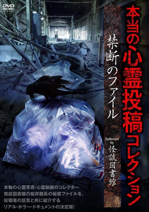 本当の心霊投稿コレクション 禁断のファイル постер