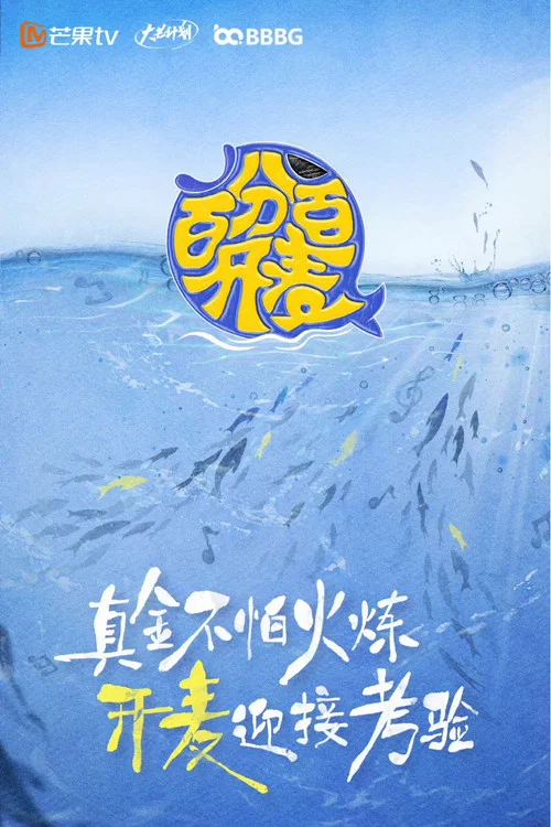 百分百开麦 постер