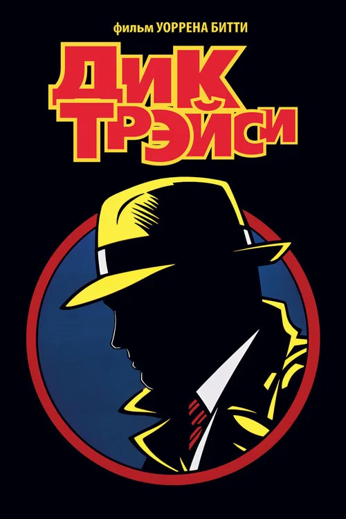 Дик Трэйси постер