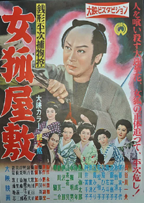 銭形平次捕物控 女狐屋敷 постер