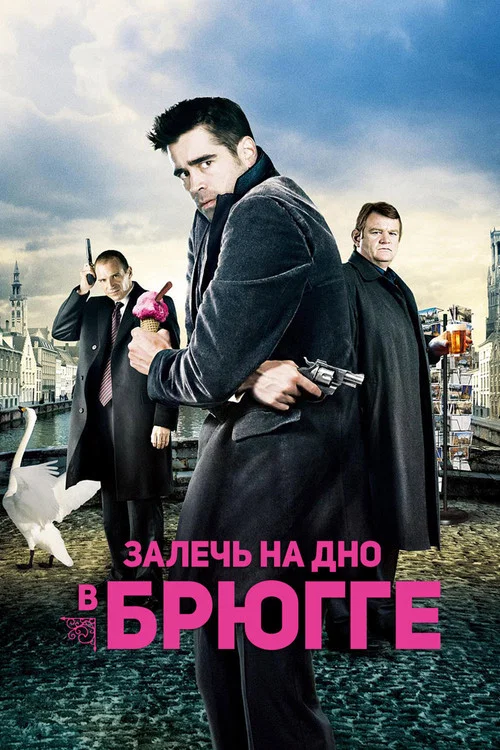 Залечь на дно в Брюгге постер