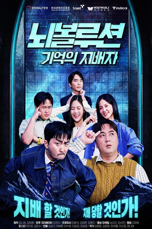 뇌볼루션: 기억의 지배자 постер