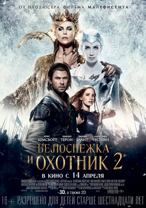 Белоснежка и охотник 2 постер