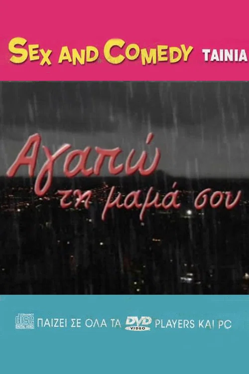 Αγαπώ Τη Μαμά Σου постер