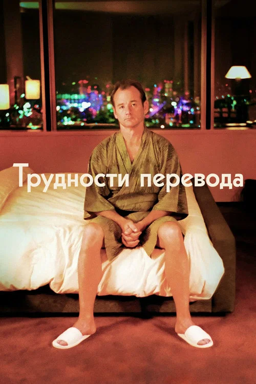 Трудности перевода постер