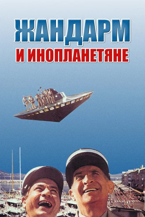 Жандарм и инопланетяне постер